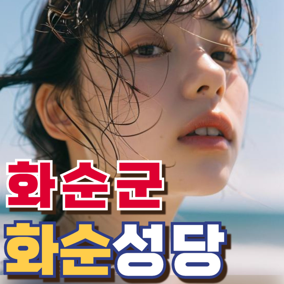 화순성당