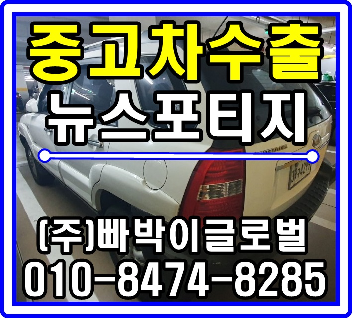  [중고차수출]인천 뉴스포티지 매입후기~!^^