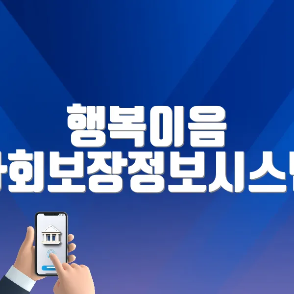 행복이음 사회보장정보시스템 바로가기 (https://www.ssis.go.kr)