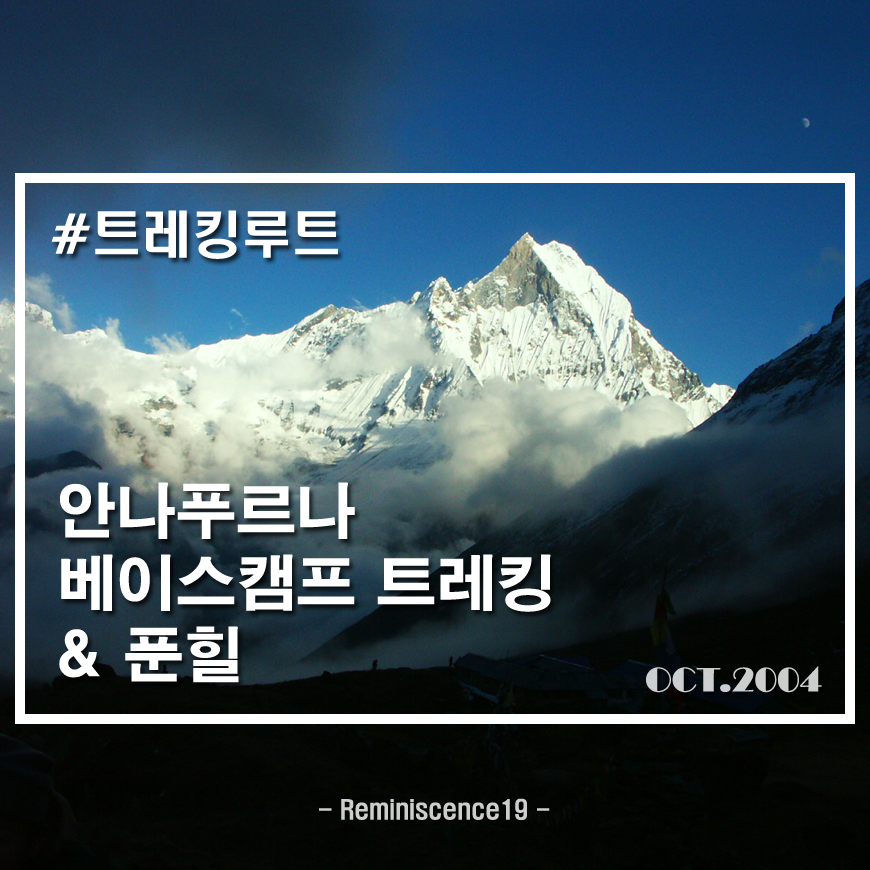  네팔 안나푸르나 베이스캠프(ABC), 푼힐 트레킹 루트 지도, 일정