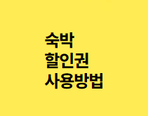 2024 대한민국 숙박 세일 페스타 5만원 할인쿠폰 다운로드 방법과 관련된 할인쿠폰 사용하는 방법 설명글