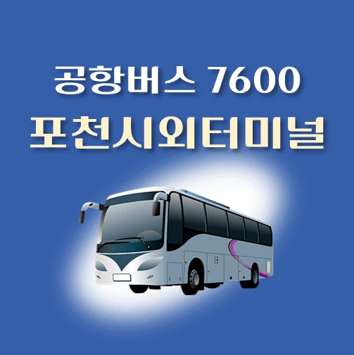 썸네일-공항버스-7600번-포천시외터미널-정류장-위치-배차시간-안내