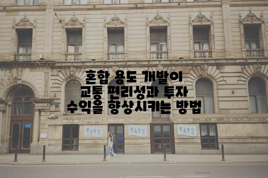 혼합 용도 개발이 교통 편리성과 투자 수익을 향상시키는 방법