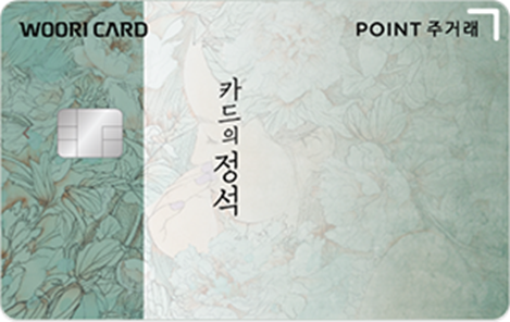 우리 카드의정석 Point