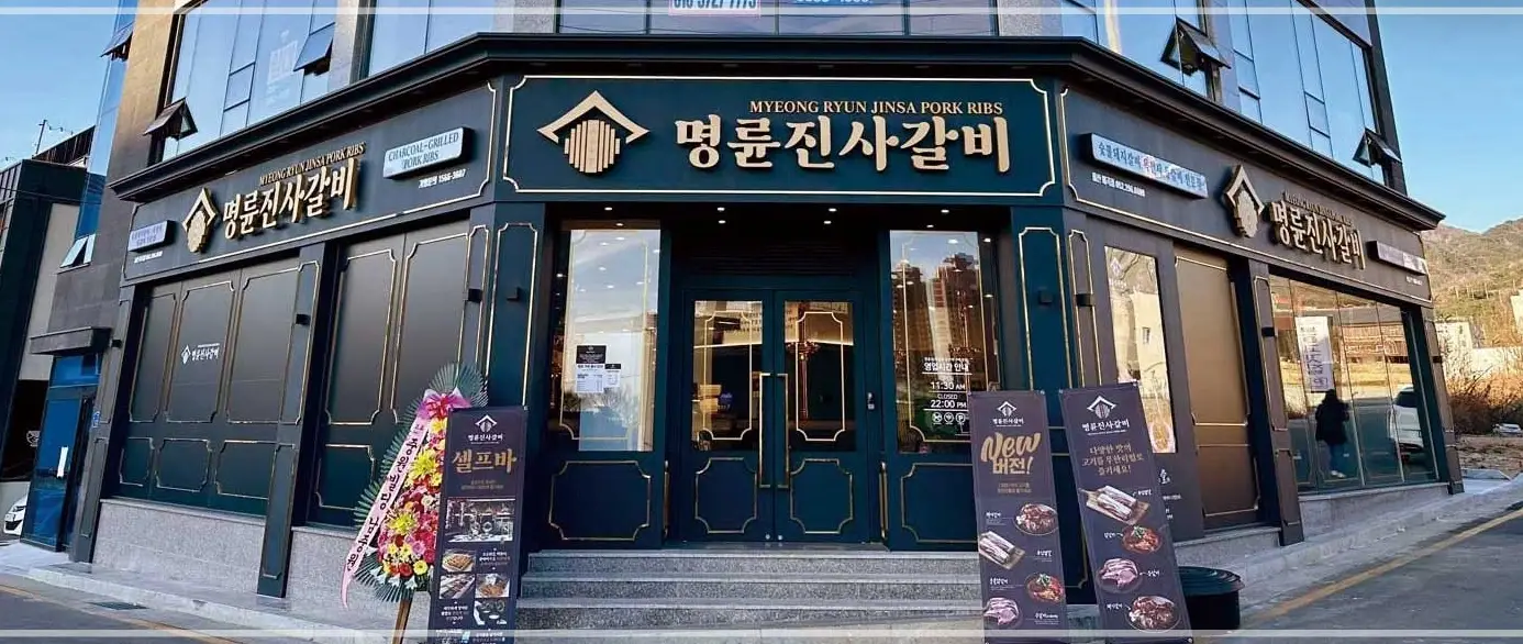 명륜진사갈비-가격-메뉴-매장