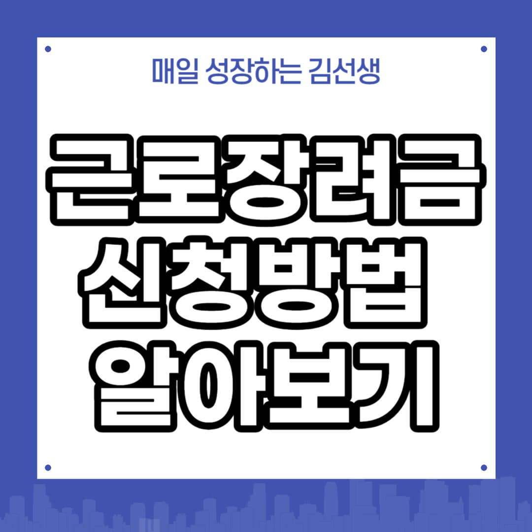 근로장려금 신청자격&#44; 지급일&#44; 지급금액&#44; 신청방법 알아보기