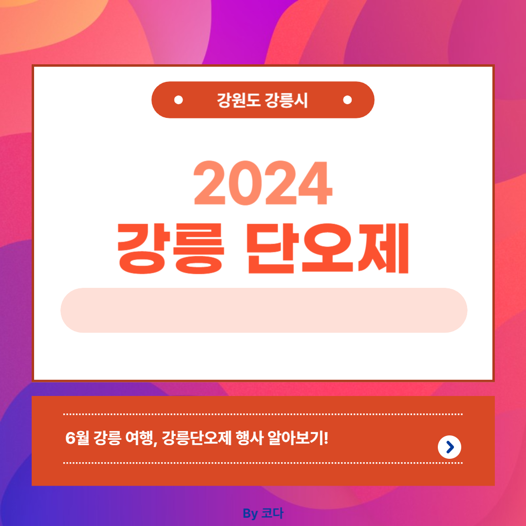 2024 강릉단오제