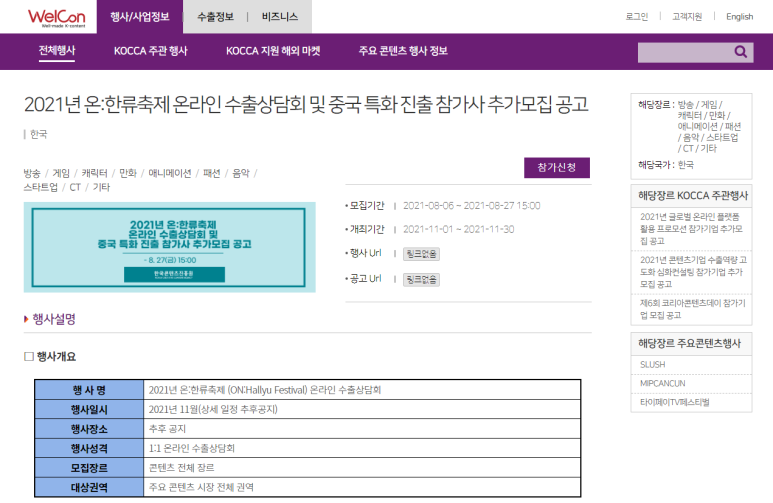  [문화체육관광부] 2021년 온:한류축제 온라인 수출상담회(콘텐츠) 및 중국 특화 진출 참가사 추가모집 공고