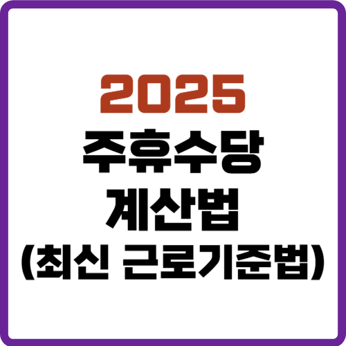 주휴수당 계산법