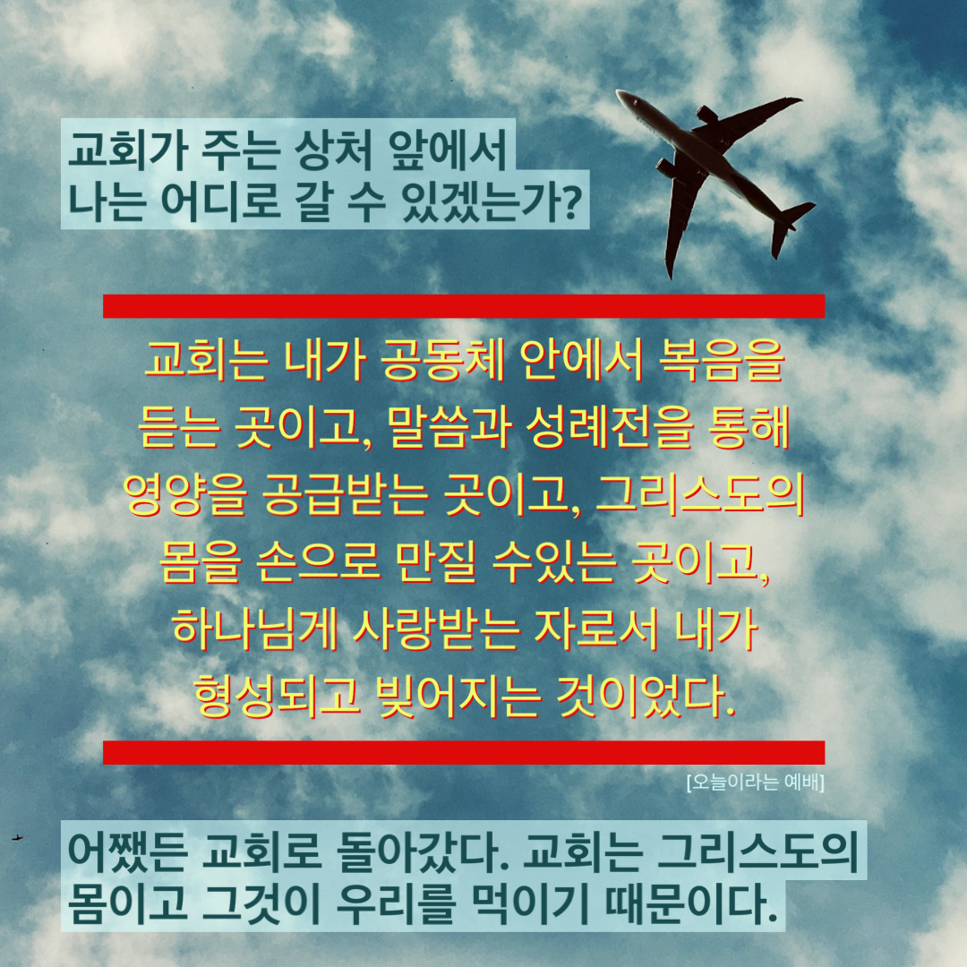  [Post-it] 오늘이라는 예배_교회가 주는 상처