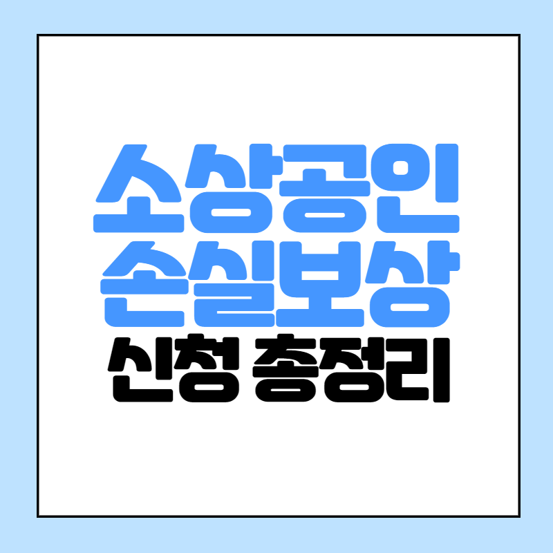 소상공인 손실보상 신청