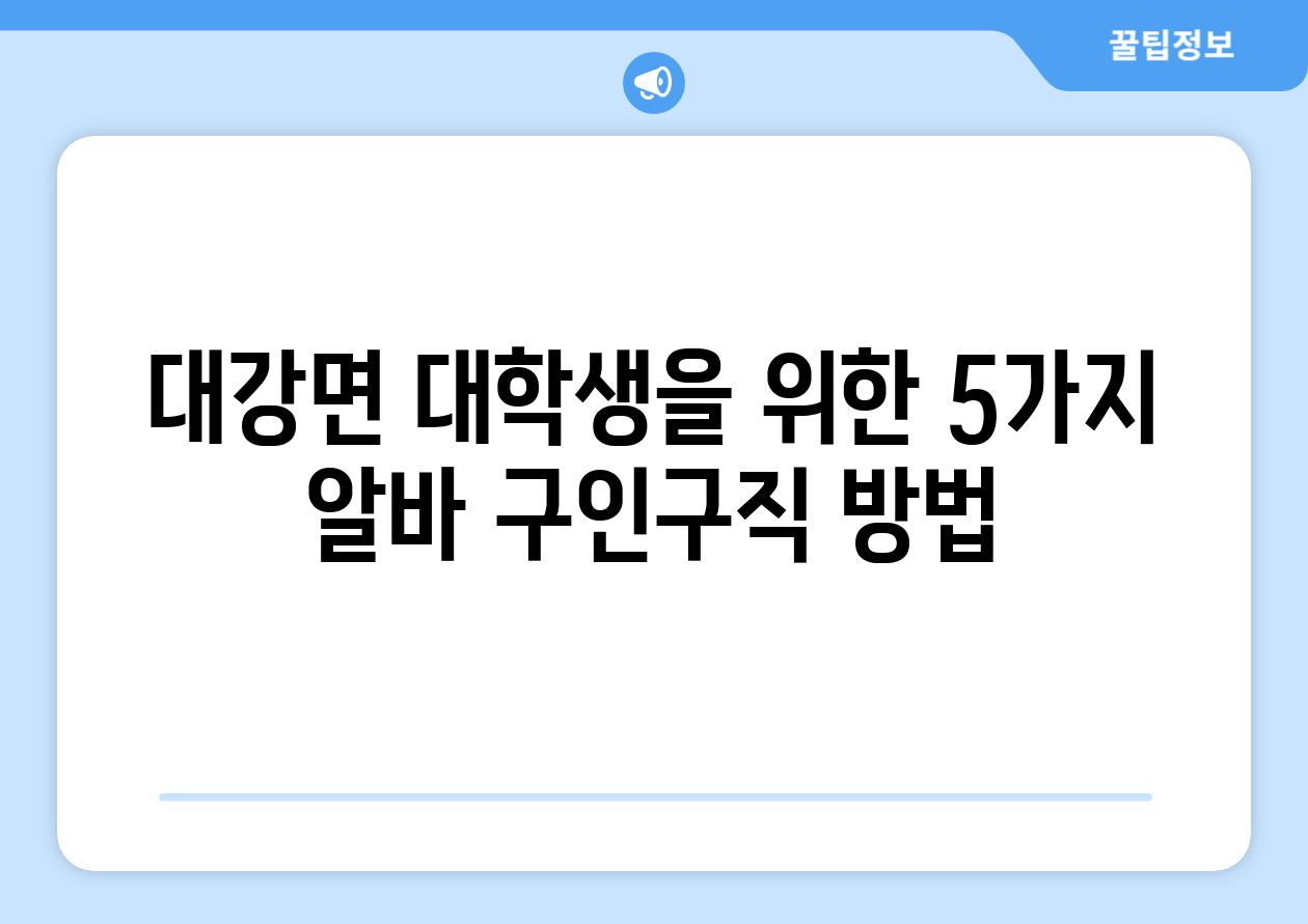 대강면 대학생을 위한 5가지 알바 구인구직 방법