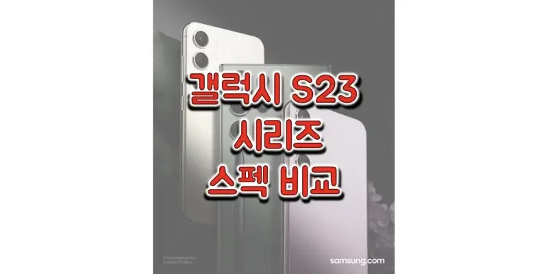  삼성 갤럭시 S23(SM-S911) / S23+(SM-S916) / S23 울트라(SM-S918) 스펙과 사양, 색상, 출시일, 출고가, 벤치마크 점수, 구성품 정보 비교