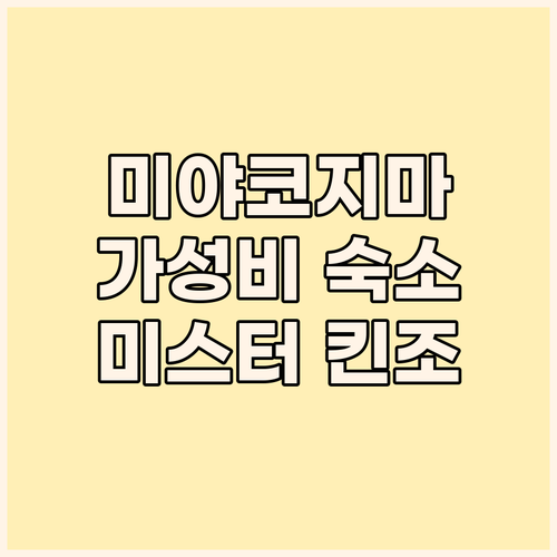 미스터 킨조 인 에스포아르, 미야코지