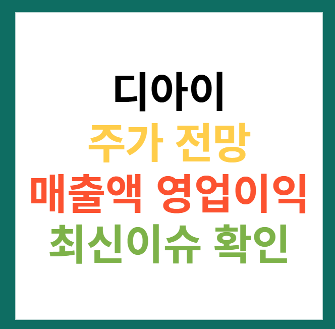 디아이 주가 전망