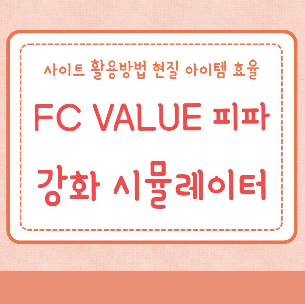 FC VALUE 피파 강화 시뮬레이터 사이트