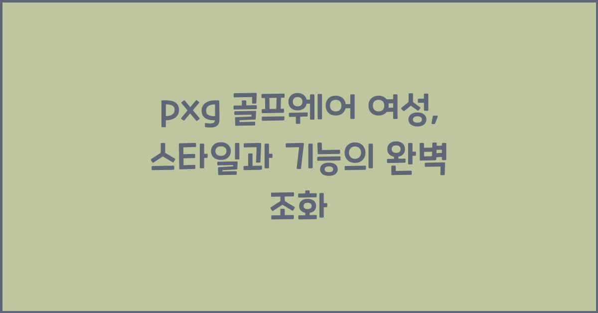 pxg 골프웨어 여성