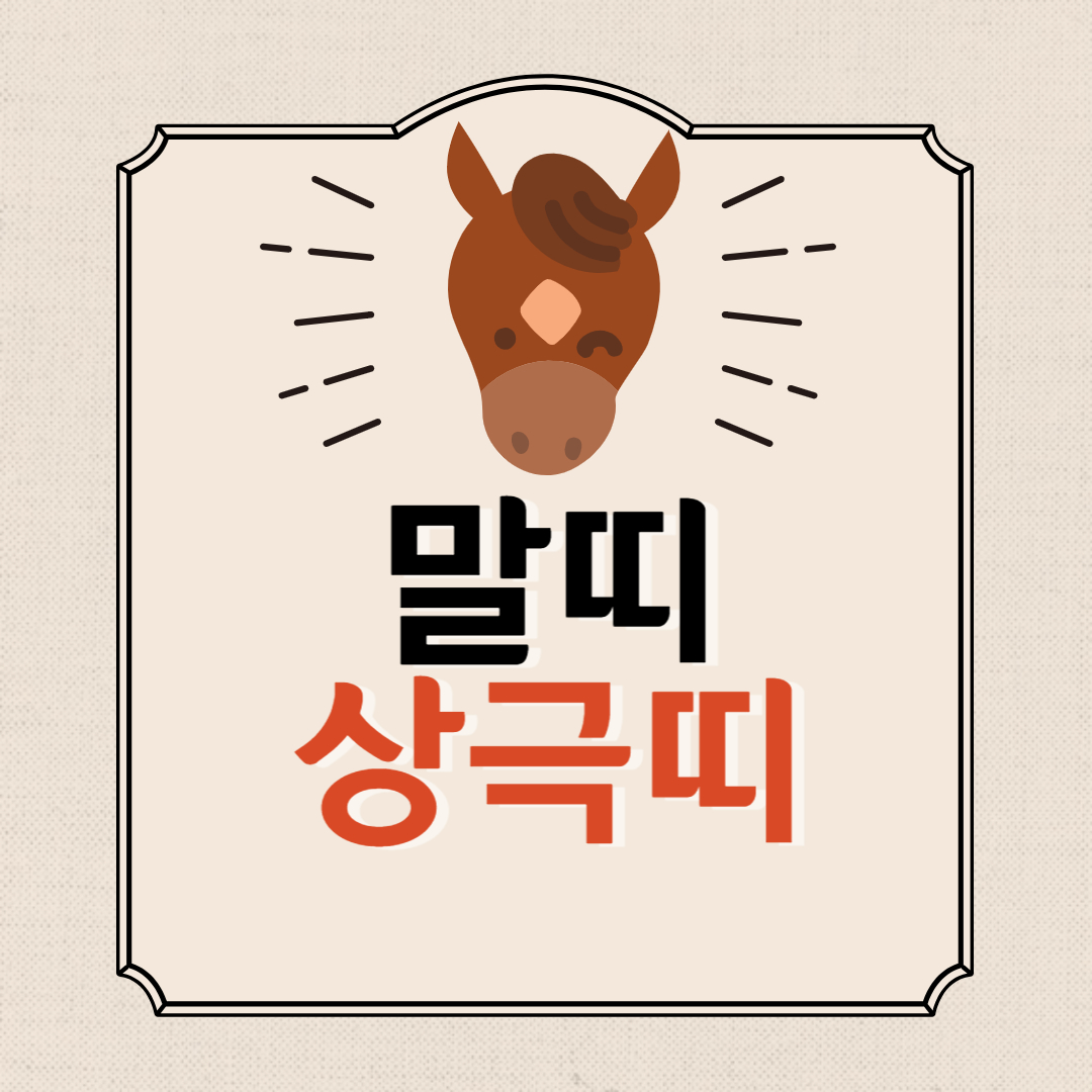  말띠 상극띠 - 소띠, 쥐띠, 토끼띠, 말띠