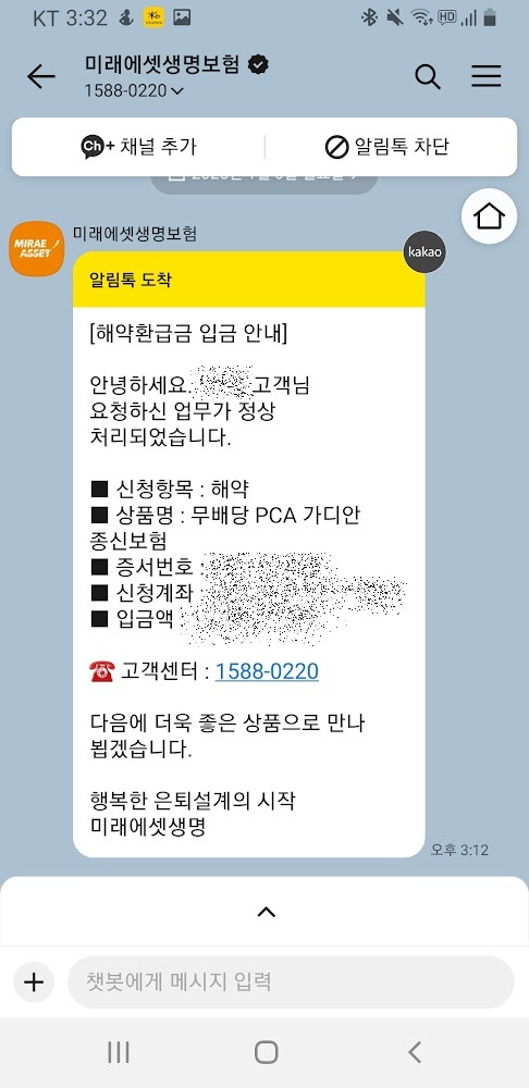 미래에셋생명보험. 환급금 입금 안내. 카톡 메시지.
