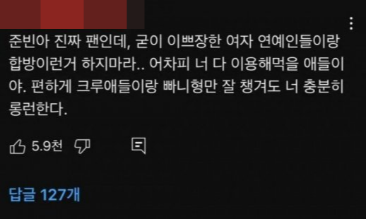 준빈아 진짜 팬인데, 굳이 이쁘장한 여자 연예인들이랑 합방이런거 하지마라.. 어차피 너 다 이용해먹을 애들이 야. 편하게 크루애들이랑 빠니형만 잘 챙겨도 너 충분히 롱런한다.
5.9천