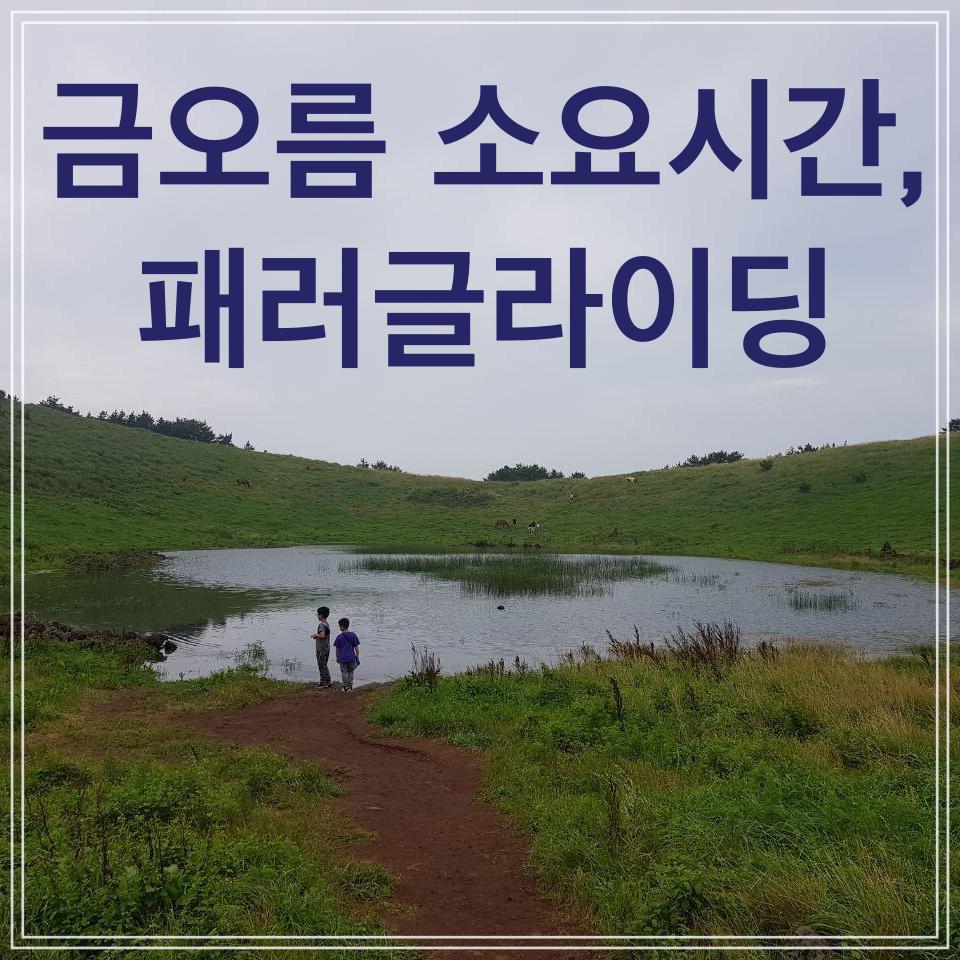  금오름 (금악오름) 소요시간, 패러글라이딩, 분화구
