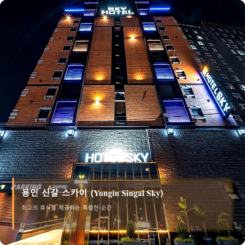 용인 신갈 스카이 (Yongin Singal Sky)_1