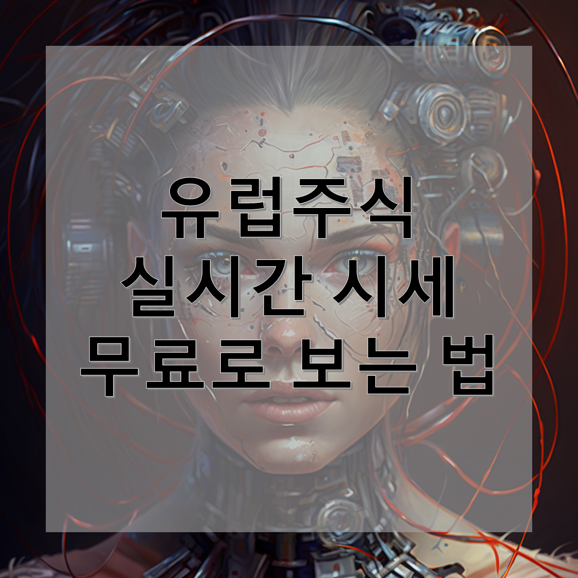 유럽주식 실시간 시세 무료로 보는 법