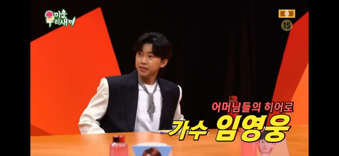  미운 우리 새끼 미우새 361회 임영웅 아임 히어로 전국 투어 콘서트 티켓팅 서울 대구 부산 대전 광주 일정 예매방법