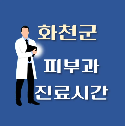 썸네일-화천군-피부과-평일-휴일-진료시간-안내