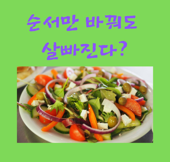 순서만 바꿔도 살이빠진다?