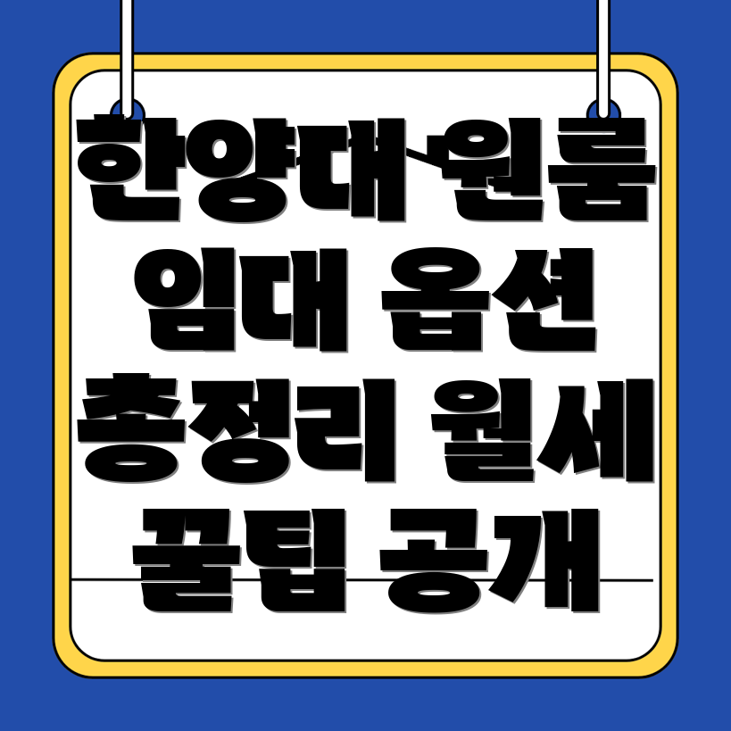 한양대역 원룸 월세