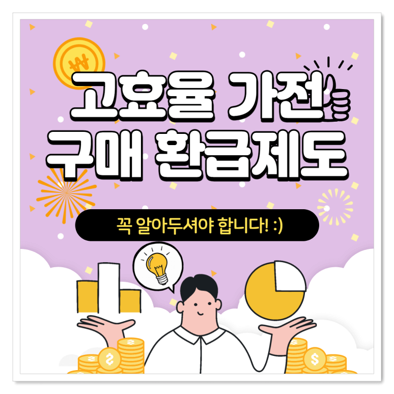  고효율 가전 구매시 10% 환급 받는 방법 총정리