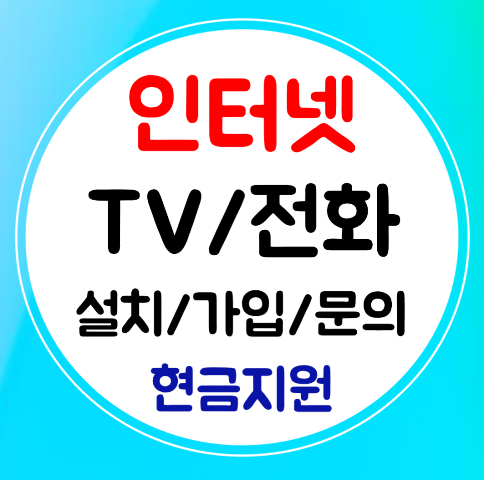  봉담 인터넷 설치 sk kt lg 와이파이 인터넷티비 결합 가입으로