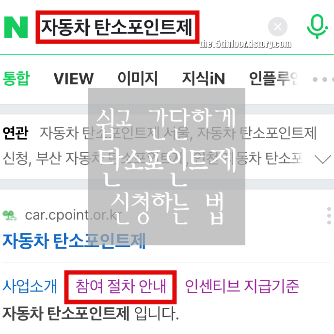  [자동차 탄소포인트제] 에너지 절약하며 돈까지 버는 정보! 쉽고 빠르게 탄소포인트제 신청하는 법과 수령 후기(12단계로 끝내기)