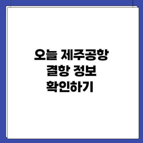 오늘 제주공항 결항 정보 확인하기