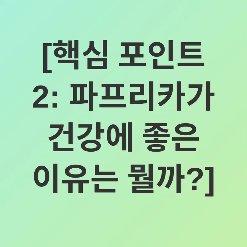 파프리카 건강 효능_2