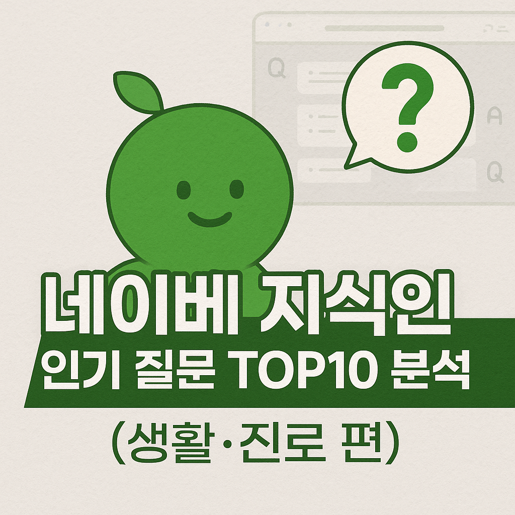 💡 네이버 지식인 인기 질문 TOP10 분석 (생활·진로 편, 2025 최신판)