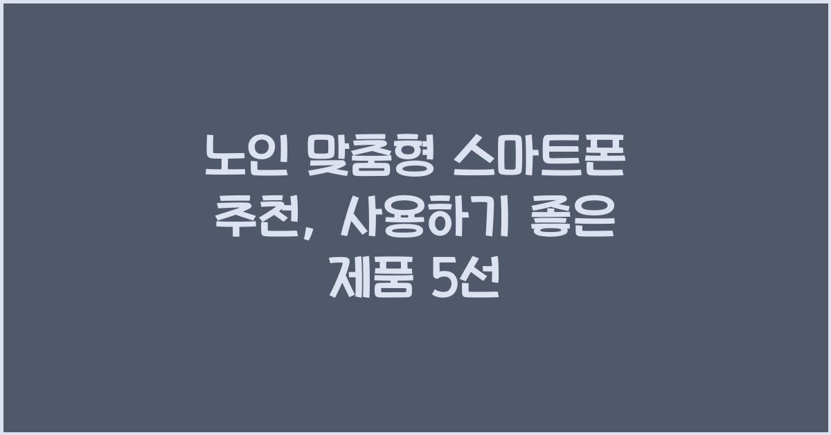 노인 맞춤형 스마트폰 추천