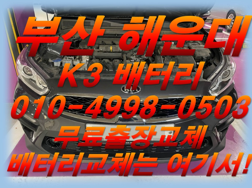 부산 해운대배터리 K3밧데리 무료출장교체_아트라스 BX57220_빠른 배터리교체는 여기서!!!
