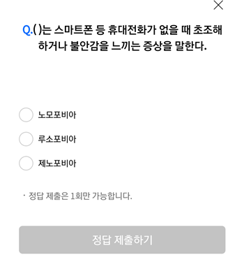 [앱테크]리브메이트오늘의퀴즈9월8일정답,노모포비아스마트폰 등 휴대전화기없을때 초초해하거나불안감을 느끼는 증상