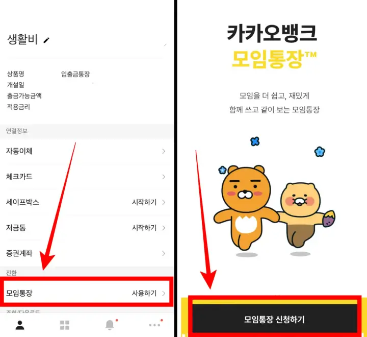 카카오뱅크_모임통장_만들기
