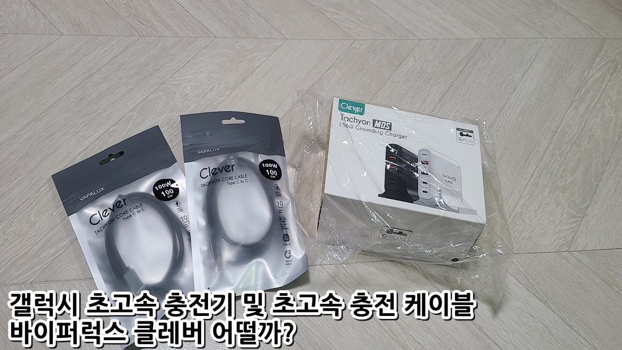  갤럭시 초고속 충전기 및 초고속 충전 케이블 바이퍼럭스 클레버 어떨까?