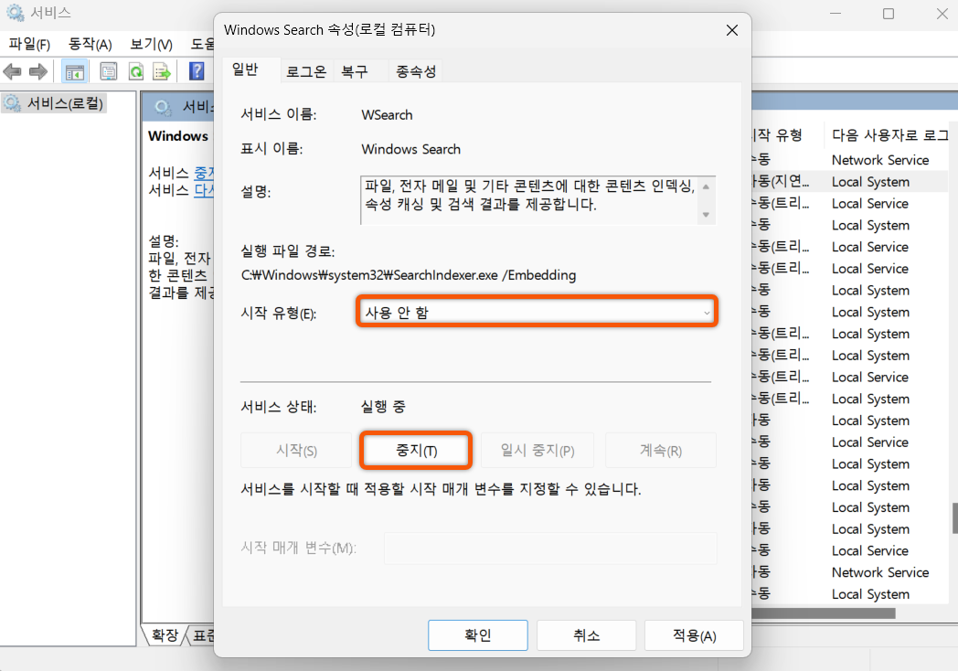 윈도우 검색 서비스 끄기