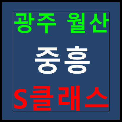  월산 중흥S클래스410 모델하우스 분양가