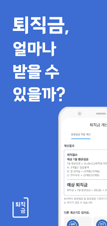 퇴직금 계산기, 회사 퇴사 전 급여로 퇴직금 계산, 최근 3개월 급여, 연 상여금, 연차수당, 퇴직금 계산기 어플