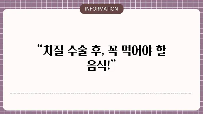 치질 수술 후 음식
