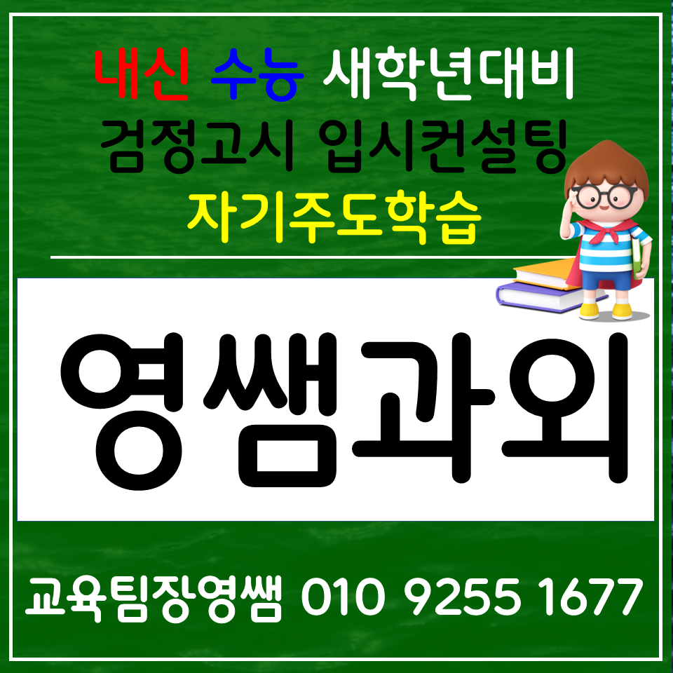  부산 고등 생기부관리 입시컨설팅 명지 중학생 수행평가대비 일반고 자사고 특목고 외고 내신 대비해요