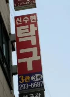 탁구 클럽