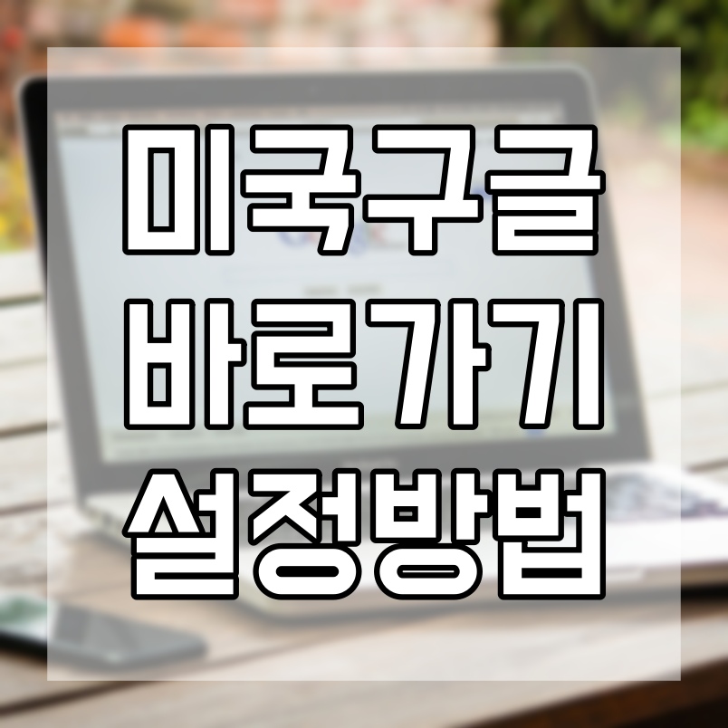  미국구글 바로가기 구글설정으로 간편하게