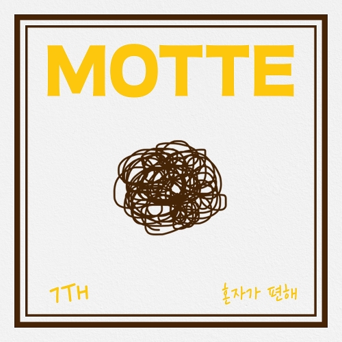  모트 (Motte) 혼자가 편해 듣기/가사/앨범/유튜브/뮤비/반복재생/작곡작사